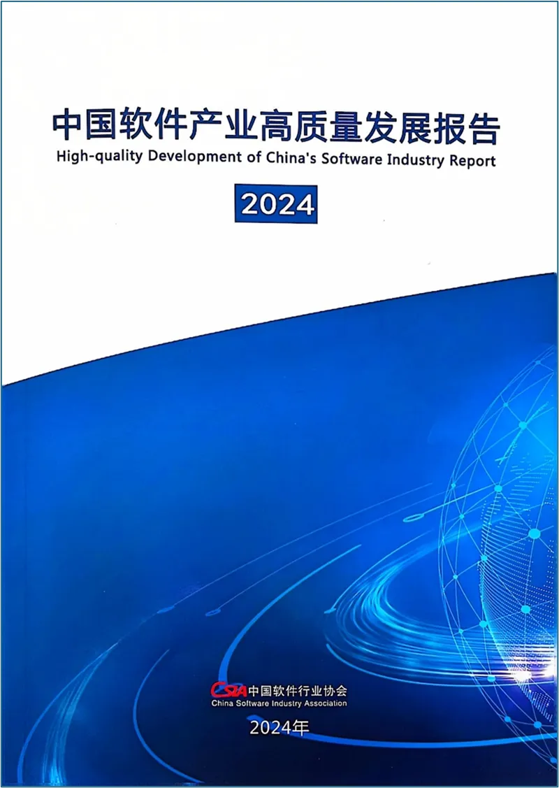 2024年度中国软件高质量发展前100家企业名单正式发布,行业领军者揭晓