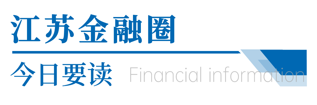 江苏金融圈今日大事盘点:24件重要事件全解析