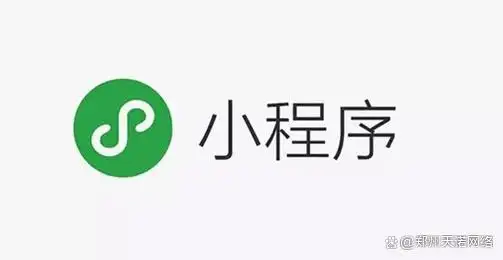微信小程序开发费用及推荐开发公司:全面解析与选择指南