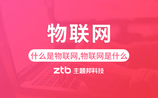 什么是物联网,物联网是什么.png