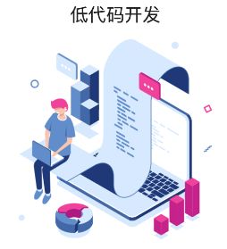 低代码开发平台的优势