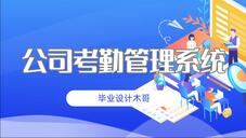 基于Python的公司员工考勤管理系统 - 计算机毕业设计推荐与实现教程