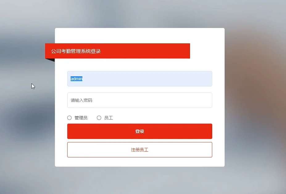 基于Python的公司员工考勤管理系统 - 计算机毕业设计推荐与实现教程