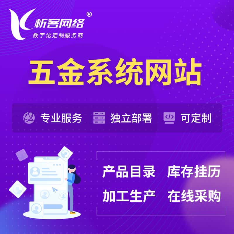 昭通五金建材OA系统 | 网站小程序APP