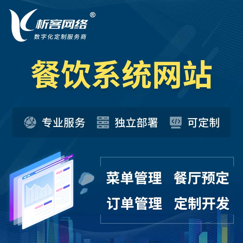 昭通餐饮OA系统 | 食品网站小程序APP