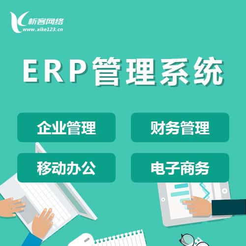 昭通ERP云管理