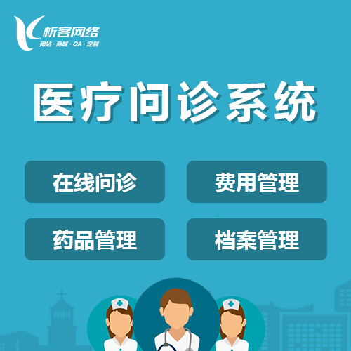 昭通在线问诊|电子病历|移动医疗分诊系统开发建设