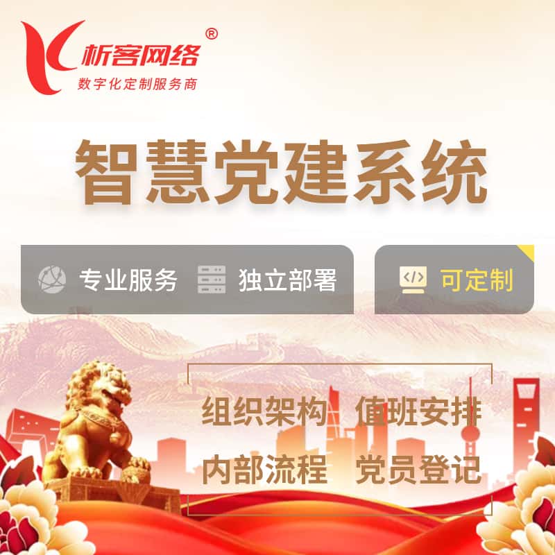 昭通智慧党建 | 党建数字化 | 党建OA系统