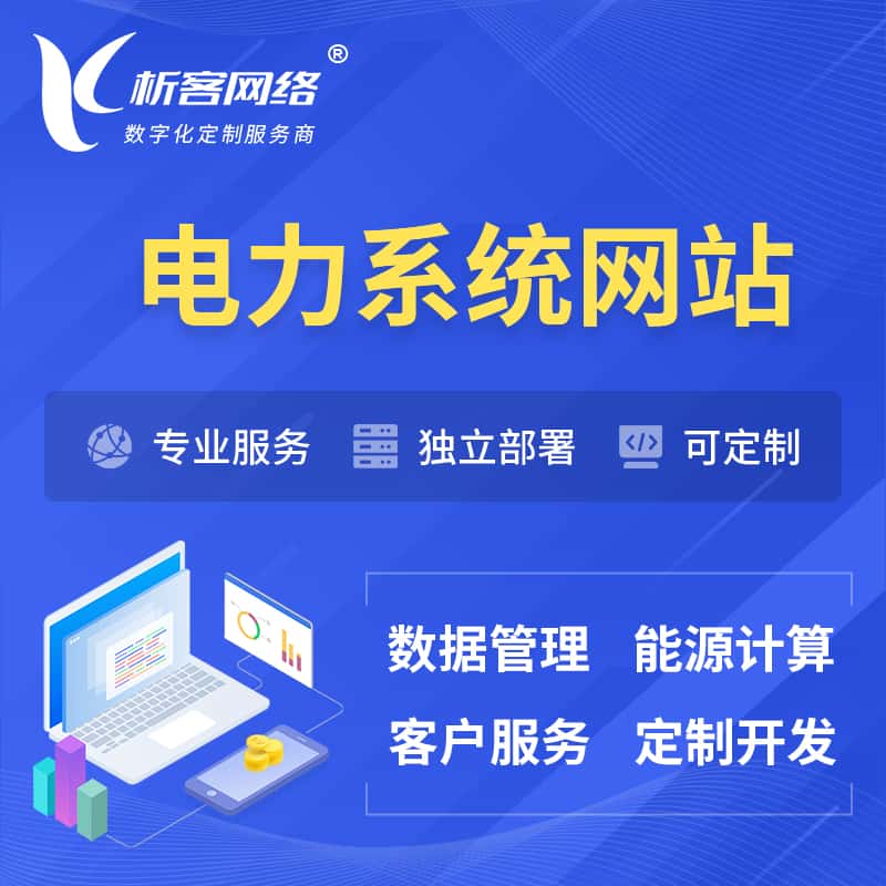 昭通电力水力火力OA管理系统 | 网站小程序APP