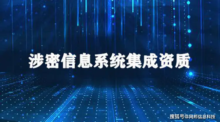 涉密信息系统集成资质问题汇总及补贴政策详解,最高可获20万元补贴