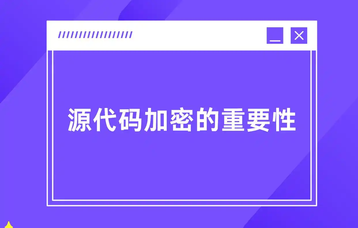全面了解源代码加密软件:功能、优势与应用场景解析