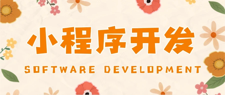 小程序开发流程详细解析 - 哔哩哔哩教程与步骤指南