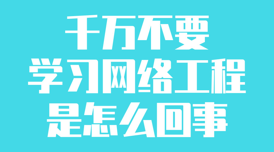 网络工程为何不适合所有人?揭秘千万别学网络工程的真相