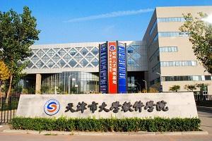 天津市大学软件学院:培养高素质软件人才的摇篮