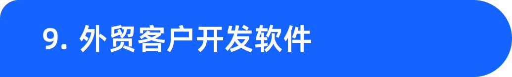 外贸客户开发渠道与工具集锦:高效拓展国际市场的必备指南