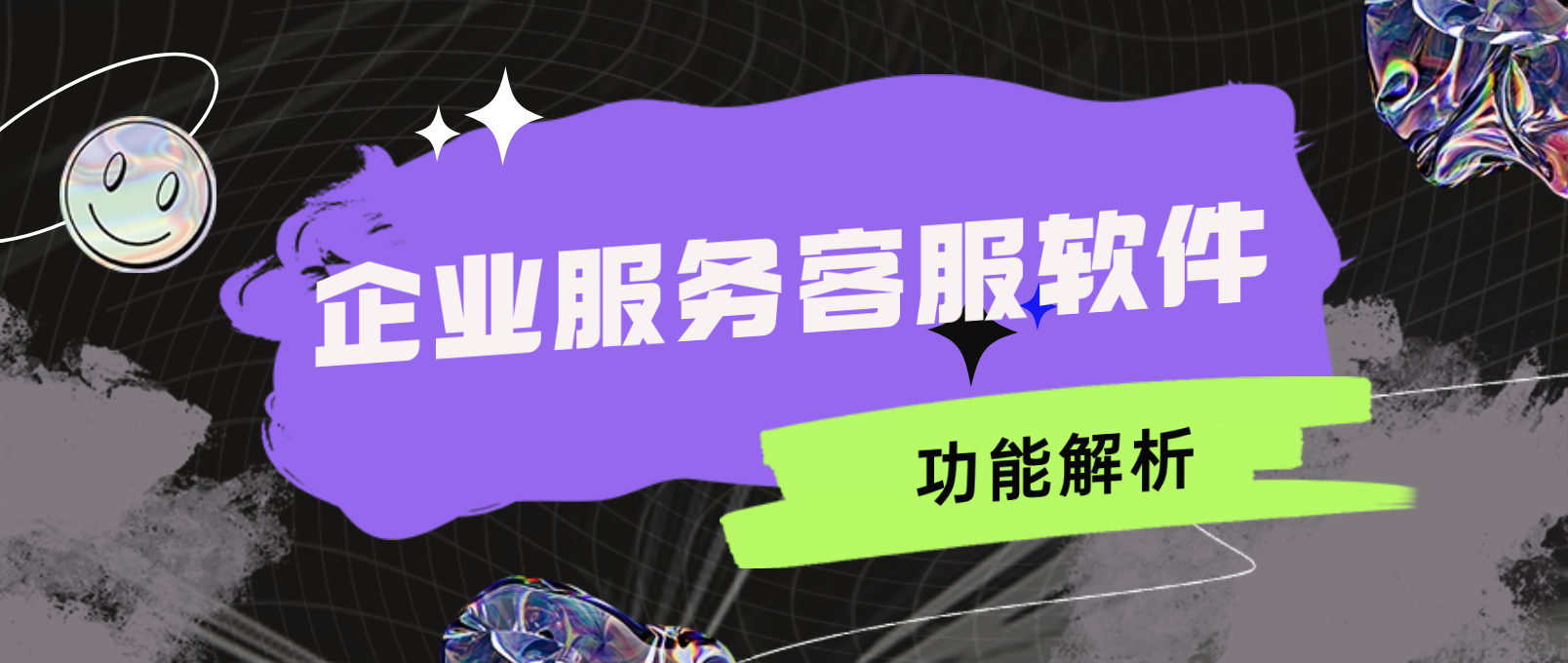 客服在线系统全面解析与应用指南:提升客户服务效率的关键策略