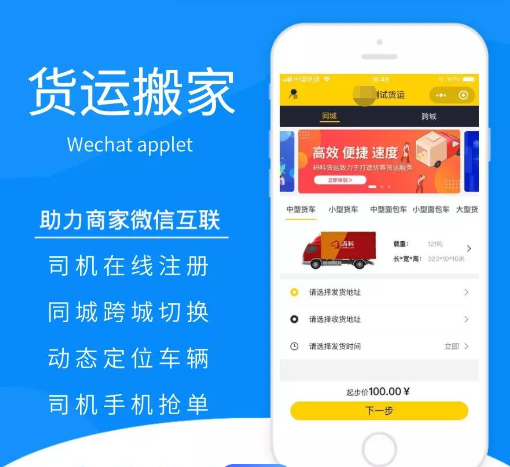 货运搬家发单接单平台小程序开发方案:在线下单、师傅接单、平台派单与地图定位功能详解