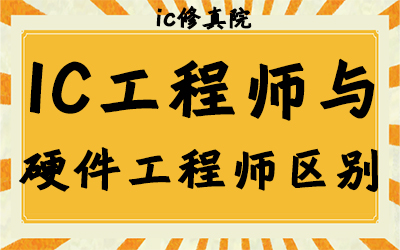 硬件工程师和ic设计工程师有什么区别