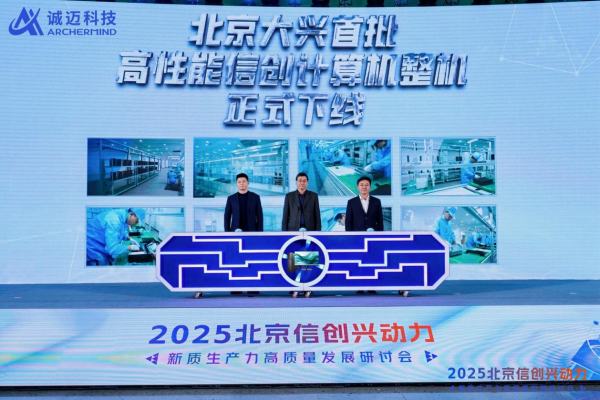 首批信创高性能计算机在大兴投产,助力新质生产力创新引擎发展