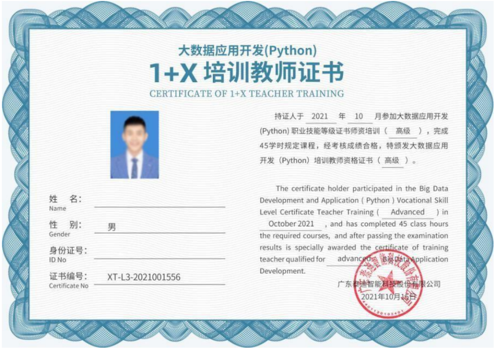 第十二期大数据应用开发(Python)1+X职业技能等级证书(高级)线下师资培训班报名开启