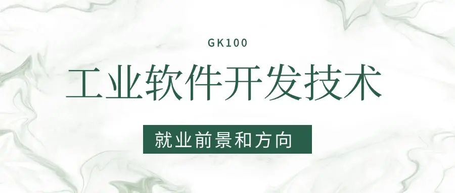 2025工业软件开发技术专业就业前景分析:未来好找工作吗?
