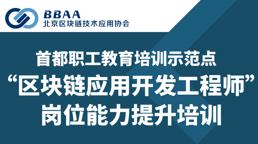 区块链应用开发工程师培训:提升岗位能力,紧跟时代浪潮