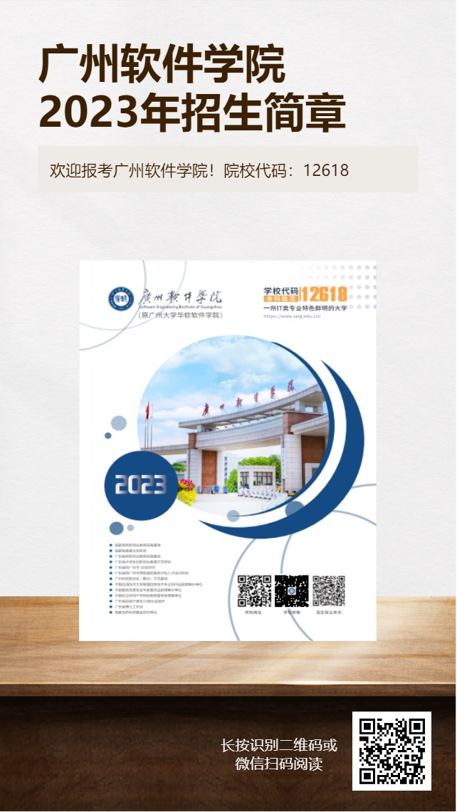 2024年报考广州软件学院必看:12618志愿填报资讯全面汇总