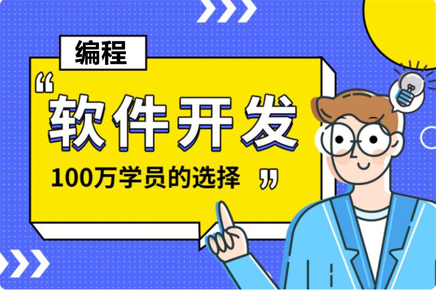 盘点计算机软件开发编程培训机构前十排名一览
