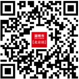 淄博市名校人才特招行动北京站:吸引顶尖人才助力城市发展
