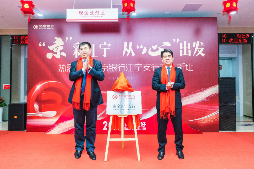 北京银行南京江宁支行迁址新址,助力精准服务区域实体经济发展