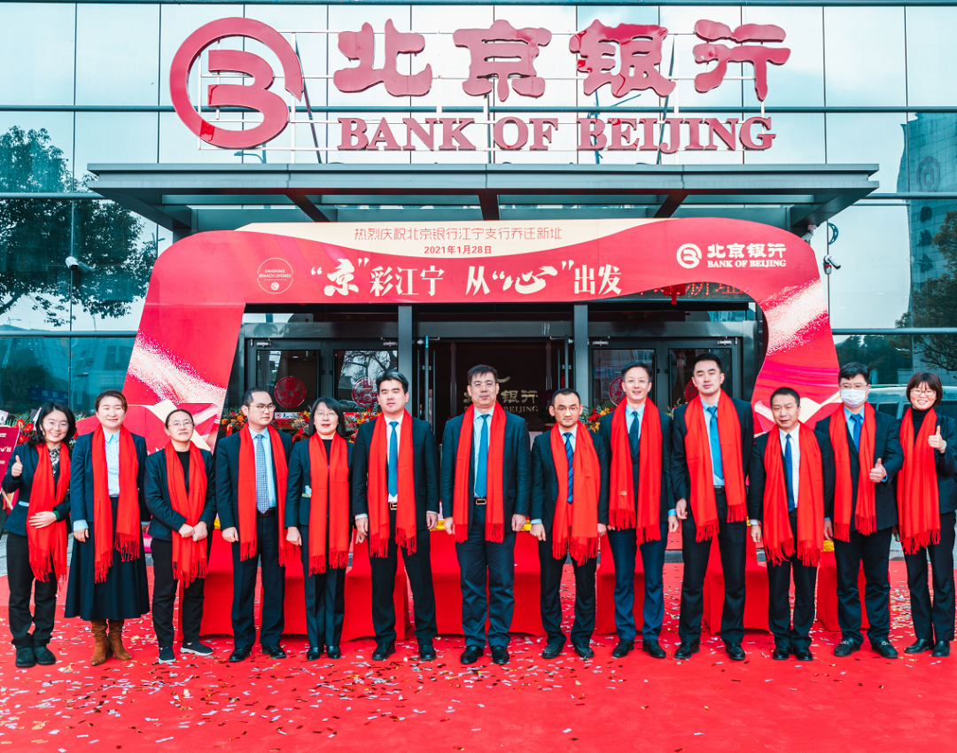 北京银行南京江宁支行迁址新址,助力精准服务区域实体经济发展