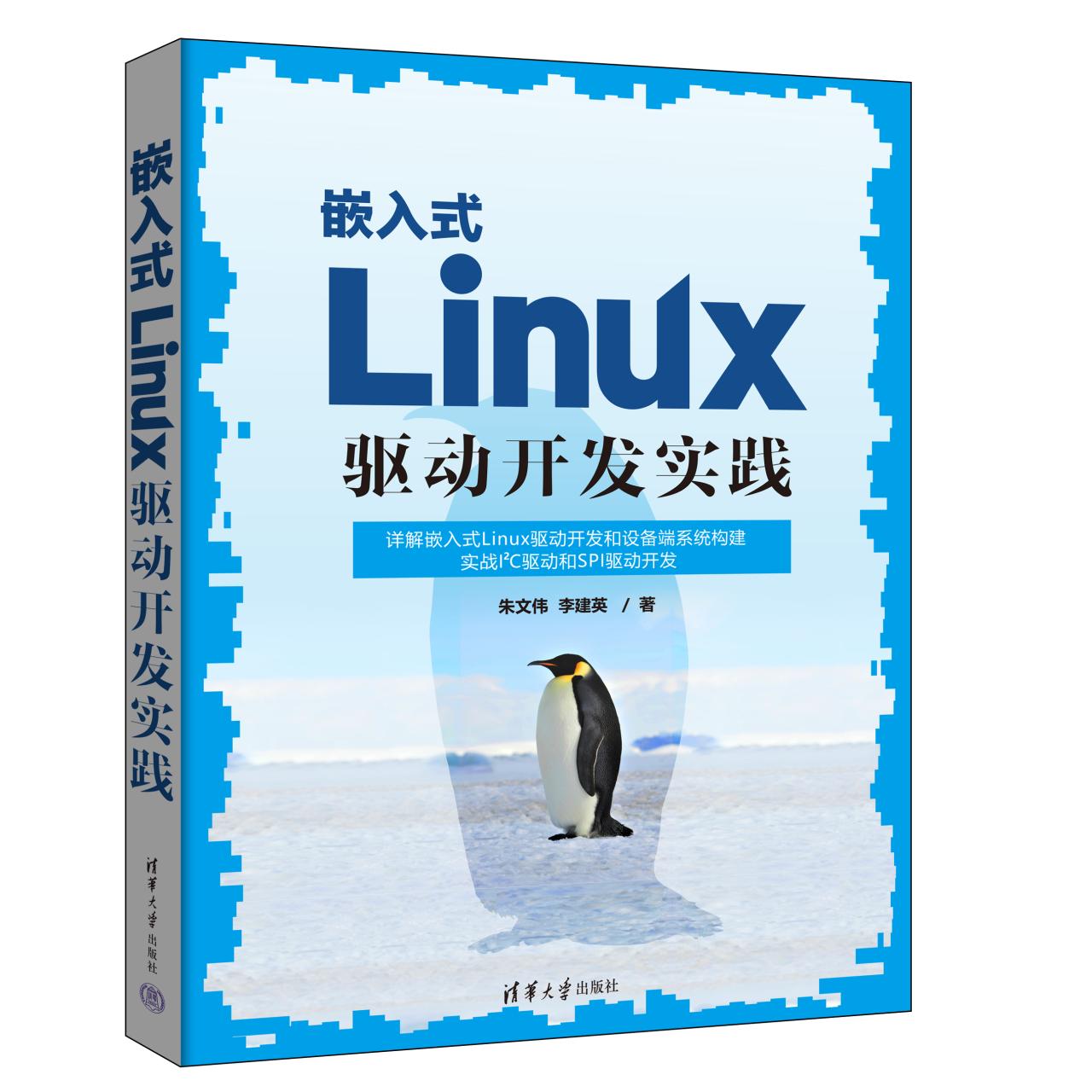 嵌入式Linux驱动开发实践:新书速览与深入解析