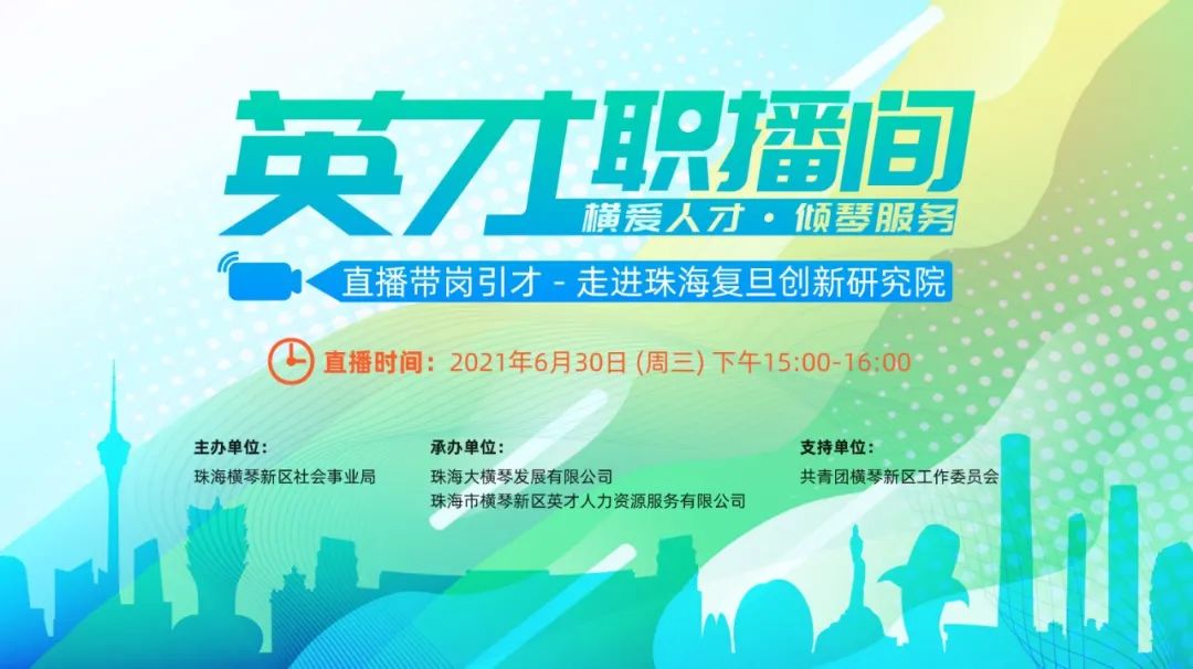珠海复旦创新研究院直播带岗即将开播,英才职播间等你来