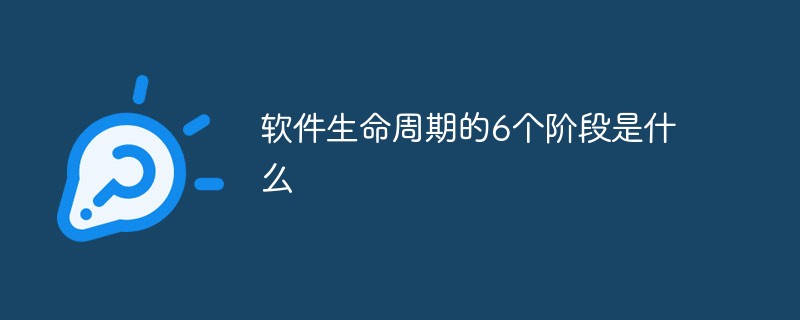 软件生命周期的6个阶段是什么