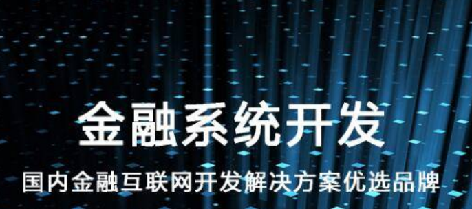 如何选择优质的金融软件开发公司?专业推荐与比较