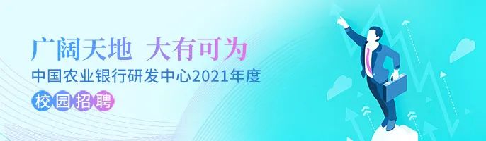 中国农业银行研发中心2021年校园招聘启事:加入我们,开启职业新篇章