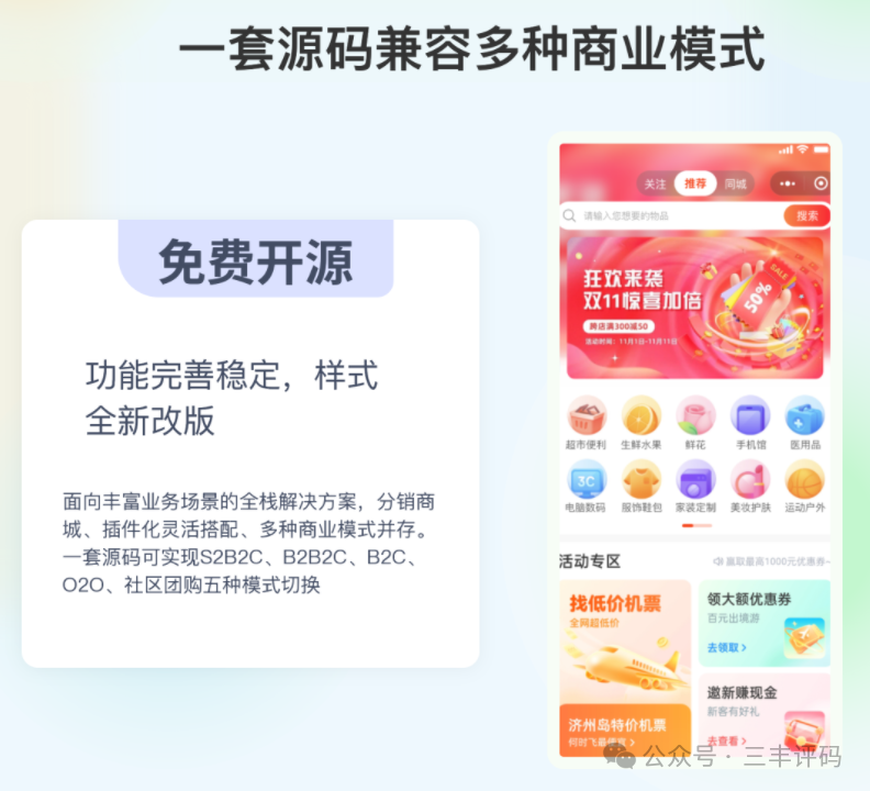 开源电商商城系统:前后端分离技术,支持小程序、H5、APP和PC端