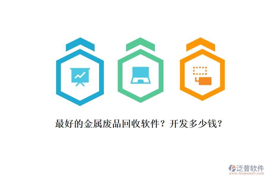 最好的金属废品回收软件?开发多少钱?