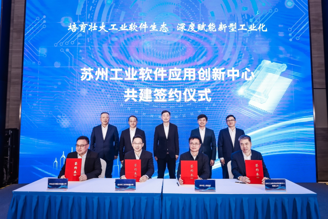 苏州工业软件应用创新中心启动,四方合作深度赋能新型工业化发展