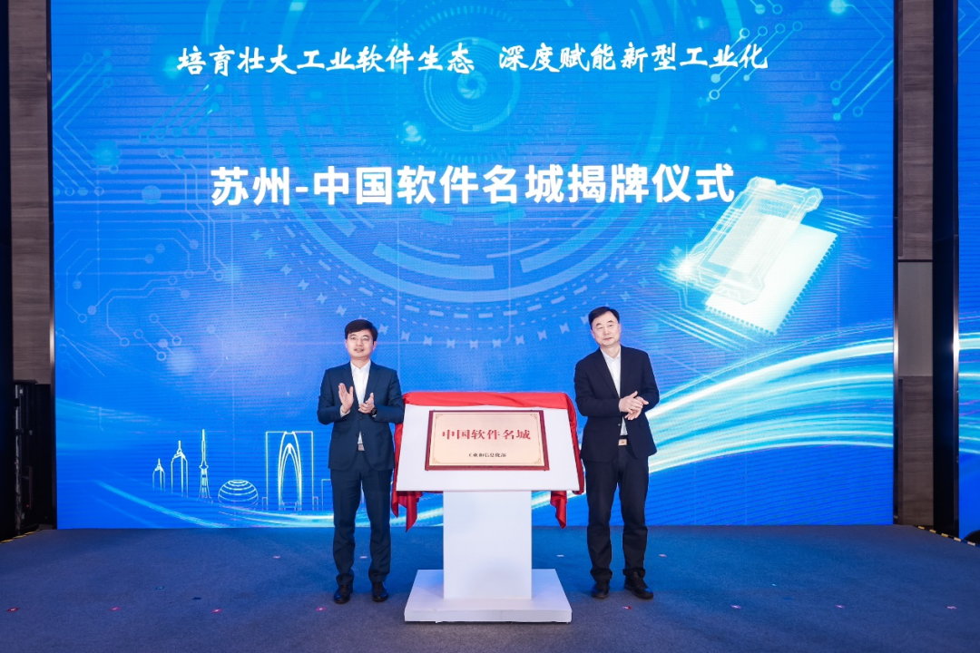 苏州工业软件应用创新中心启动,四方合作深度赋能新型工业化发展