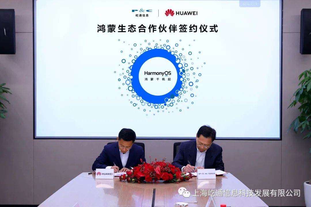 华为官宣与上海屹通合作,共同构建鸿蒙HarmonyOS新生态
