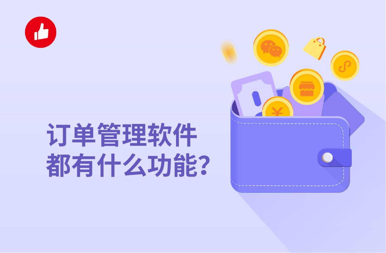 订单管理软件都有什么功能?订单管理软件好用吗?