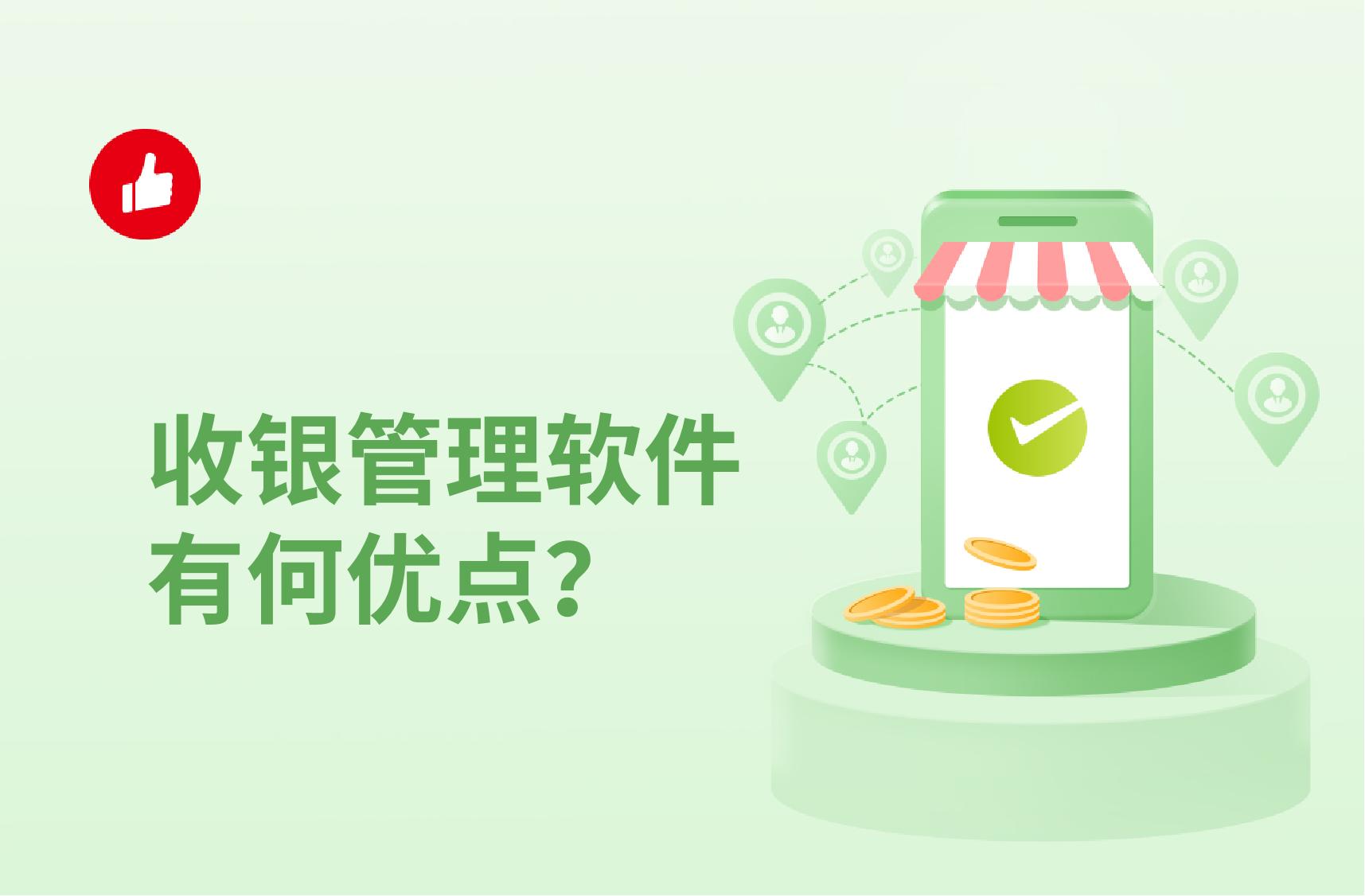 收银管理软件有何优点?如何选择靠谱的?