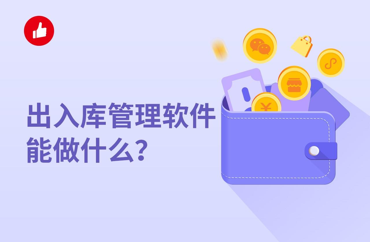 出入库管理软件能做什么?怎么选?