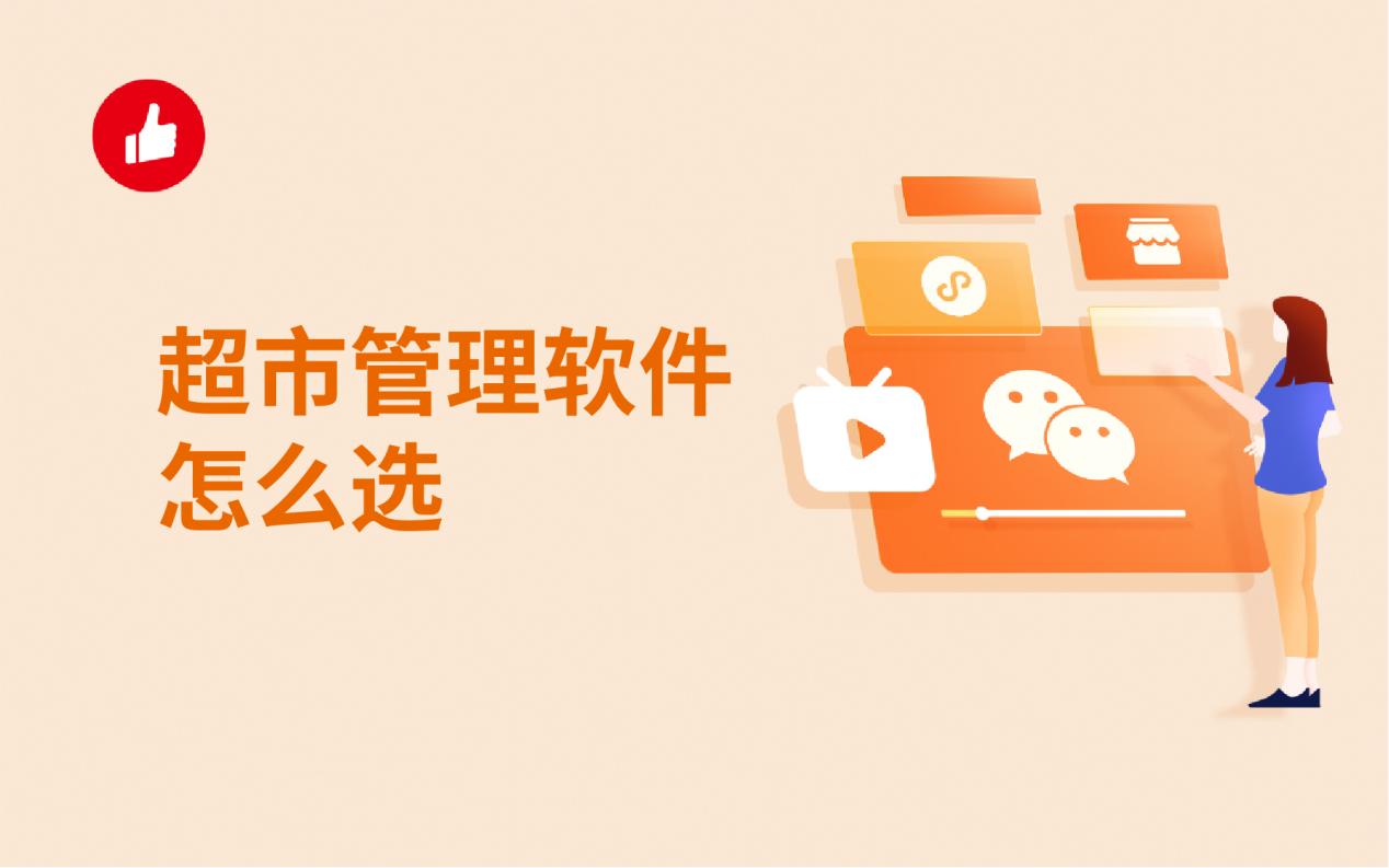 超市管理软件怎么选?这些关键点要抓住!