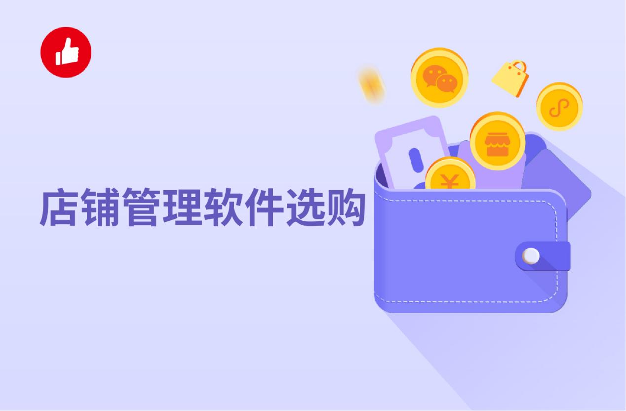 店铺管理软件选购,窍门有这些!