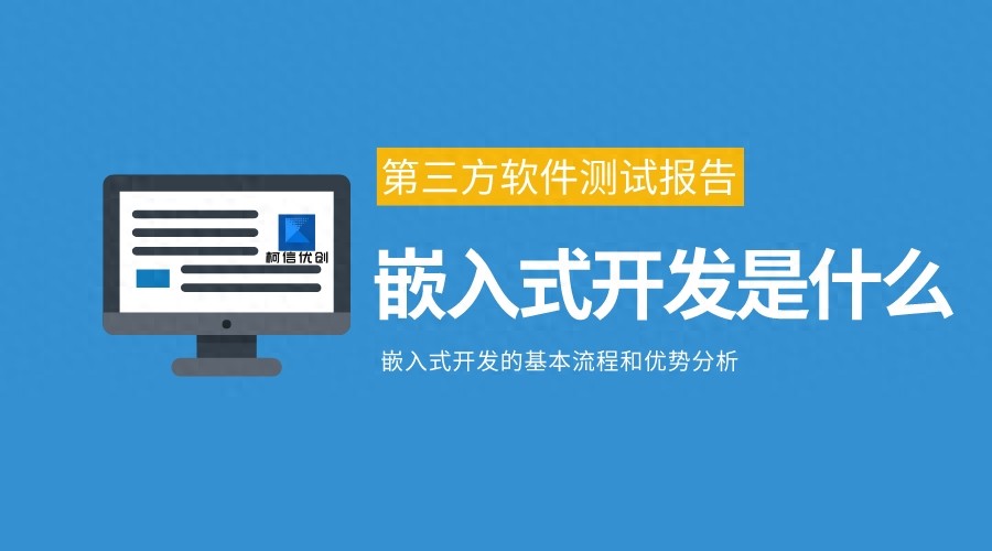嵌入式测试解析:了解嵌入式测试的定义、项目及应用场景