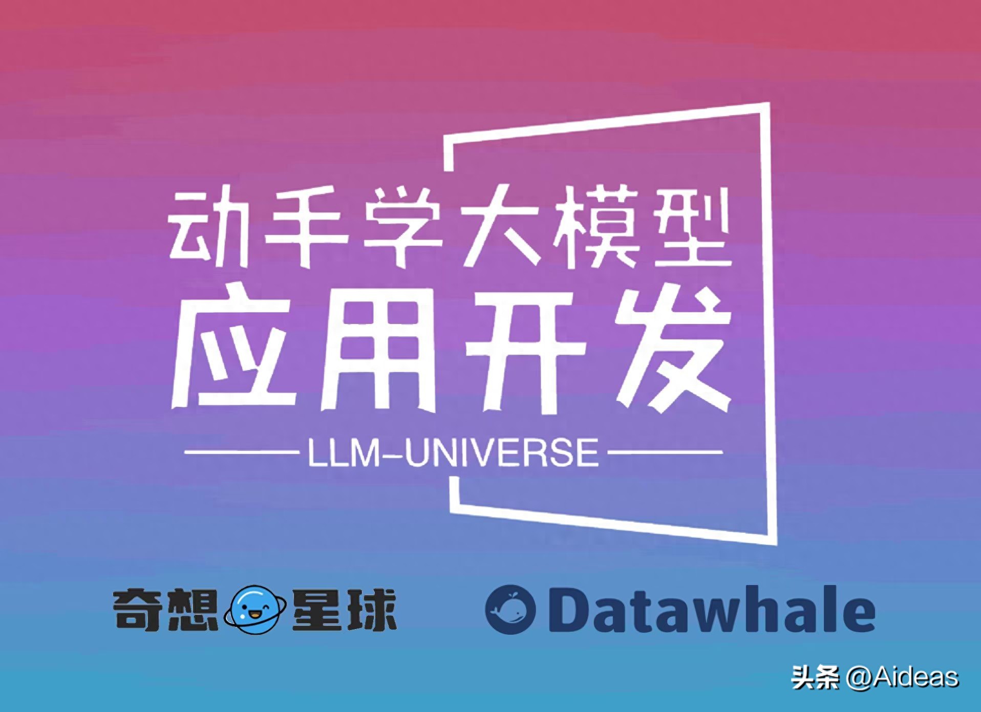 动手学大模型应用开发:从入门到精通的实战指南