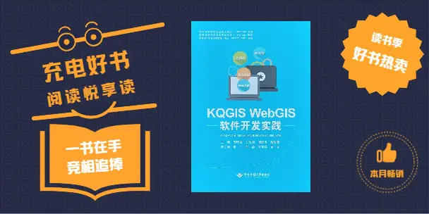 KQGIS WebGIS软件开发实践书籍正式出版发行,助力WebGIS开发技能提升