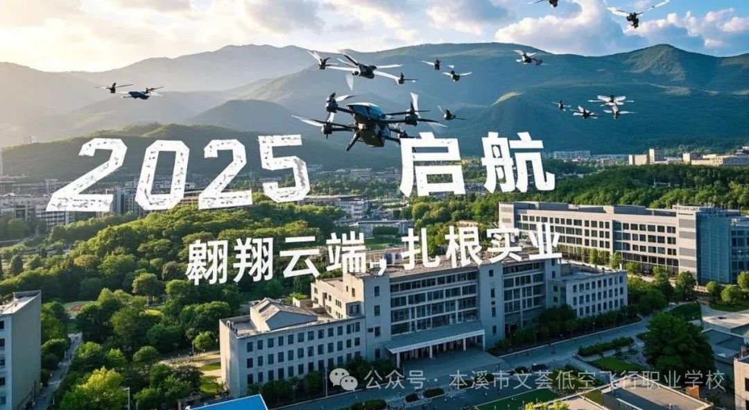 低空经济与智慧农业结合:本溪文荟低空飞行职业学校助力乡村振兴新高度